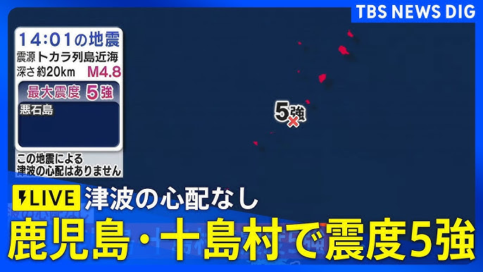 【地震】鹿児島 悪石島で震度５強　(14時1分頃)